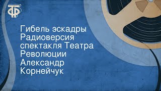 Александр Корнейчук. Гибель эскадры. Радиоверсия спектакля Театра Революции