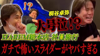 【密着】意外と知らないホストの「社員旅行」の実態