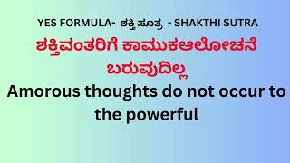 ಶಕ್ತಿವಂತರಿಗೆ  ಕೆಟ್ಟ  ಆಲೋಚನೆಗಳು   ಬರುವುದಿಲ್ಲ  -  Bad thoughts do not come to the powerful