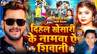 Video | दिहल खेसारी के नामवा ए शिवानी #Khesari Lal Yadav #Shivani Singh #Nachaniya Sanghe Gym Song