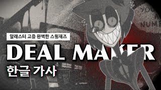 [해즈빈 호텔] 알래스터 고증 완벽한 팬노래🎙️ TytoCat - DEAL MAKER (한글 가사/AMV)