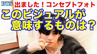 【BTS】出ました！コンセプトフォト　このビジュアルが　意味するものは？