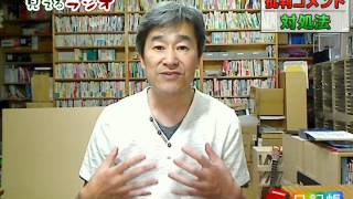 心にグサリと突き刺さる「批判コメント」ラジオヤジ流の考え方と対処法