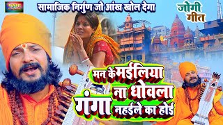 #Video निर्गुण जो आपकी आंखे खोल देगा सुपर हिट जोगी गीत Nirgun, Jogi Geet- Sandeep Rajput  Dhobi Geet