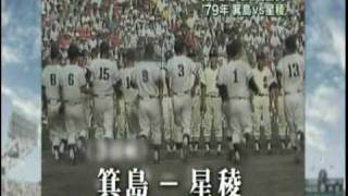 79年　箕島VS星稜①