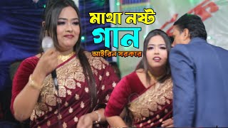 ২০২৫ সালের নতুন গান | আইরিন সরকার | বিচ্ছেদ গান | now baul song 2025 | notun bicched Gaan folk song