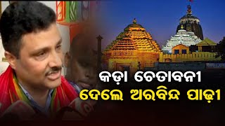 କଡ଼ା ଚେତାବନୀ ଦେଲେ Arabinda Padhee || Srimandir Chief Administrator  || SJTA || Ratha Yatra || OR