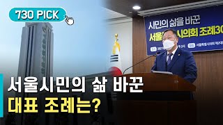 서울시민의 삶과 직결된 조례, 어떤 게 있나