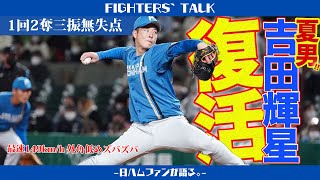 【プロ野球ニュース】甲子園のスター・吉田輝星がブルペンに帰ってきた！Max149km/hのストレートで後半戦に勝負を賭ける。