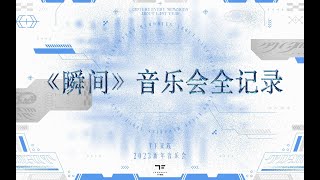 【TF家族】2023新年音乐会《瞬间》（制作篇全记录）上——联排记录