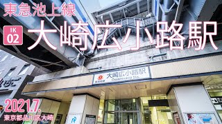 東急池上線【大崎広小路駅 IK-02 】2021.8.品川区大崎