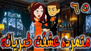 متمرده عشقت كبريائه حلقه 65  -  روايات توتا