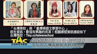 北加州台灣會館攜手台灣學校與華語文學習中心-2025新春特別活動-蛇年迎春