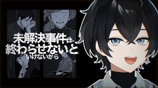 【未解決事件は終わらせないといけないから】犯人は毛利小五郎【Vtuber / 黒崎メル】