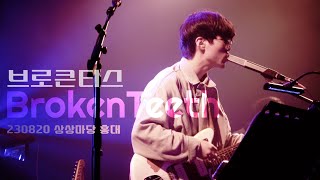 [230820] 브로큰티스 BrokenTeeth 단독공연 '수상한 치과' Full ver. @ 상상마당 홍대