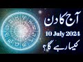 Aaj Ka Din 10 July 2024 horoscope in urdu today | Aj Ka Din Kaisa Rahega | Astrology Urdu