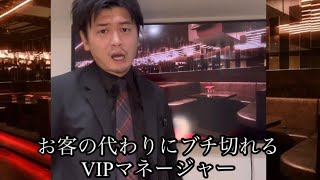 お客の代わりにブチ切れるVIPマネージャー　クラブあるある