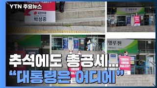 국민의힘, 추석에도 총공세 \