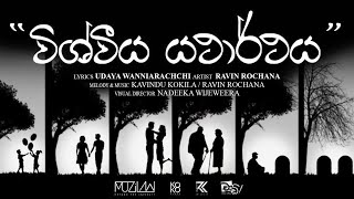 Vishveeya yatharthaya | විශ්වීය යථාර්ථය | Ravin Rochana