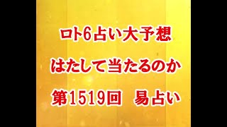 ロト6占い大予想　はたして当たるのか　第1519回　易占い