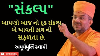 આજનો સંકલ્પ આવતી કાલ ની સફળતા છે | Apurvamuni Swami | BAPS Katha | #motivation #trending #viralvideo