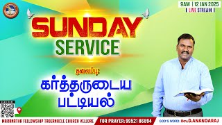 🔴MFT CHURCH | SUNDAY SERVICE | 12.01.2025 #pastoranandraj #vellore #mft #worship #jesuschrist