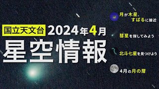 2024年4月の星空情報（月が木星、すばるに接近／彗星を探してみよう／北斗七星を見つけよう／4月の月の暦）