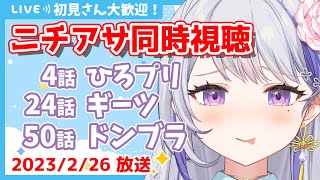 〖初見さん歓迎💕ニチアサ同時視聴〗感想・考察会あり👀✨ドンブラ最終回✨ひろがるスカイ！プリキュア4話✨仮面ライダーギーツ24話✨暴太郎戦隊ドンブラザーズ50話〖甘姉ミナ〗