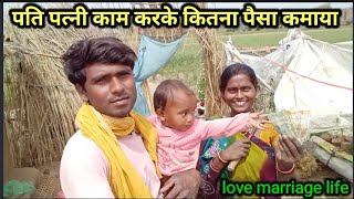 आज पति पत्नि काम करके कितना पैसा कमाया | Village rural work | love marriage