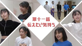 【第十一話】Documentary of BtG「伝えたい気持ち」-BREAKTIMEGIRLS 密着ムービー-