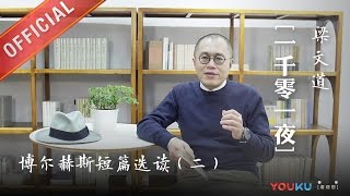 一千零一夜 第162夜：博尔赫斯短篇选读（二） 书虫中的书虫