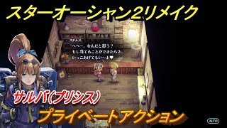 スターオーシャン２リメイク　プライベートアクション　サルバ（プリシス）　メインストーリー攻略　オリジナル版との違いは？　＃７０　【セカンドストーリーR】