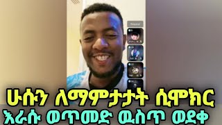 ሁሱን ወጥመድ ኡስጥ ለማስገባት ሲሞክር እራሱ ወጥመድ ዉስጥ ወደቀ