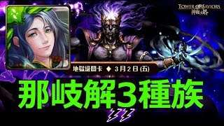 神魔之塔の查爾斯 雷霆轟鳴【地獄級】那岐解3種族