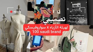 سوارفيسكي x هيئة الأزياء 👑 ( ١٠٠ براند سعودي )