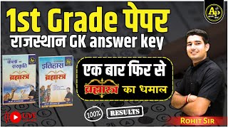 1st Grade पेपर 2024 Answer Key | ब्रह्मास्त्र का धमाल 🔥| Rohit Sir #cetexam #aapnipadhai