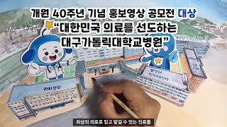 [대상]대한민국 의료를 선도하는 대구가톨릭대학교병원[대구가톨릭대병원]