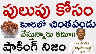 వంటల్లో రుచికరమైన పులుపుతో పాటు ఆరోగ్యం ఎలానో చూడండి|chinthapandu|Manthena Satyanarayana|Good Health