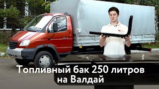 Стальной топливный бак Валдай 250 л.