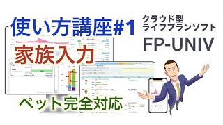 FPUNIVの使い方講座#1 おーちゃん式「家族入力」