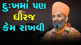 દુઃખમાં પણ ધીરજ કેમ રાખવી ? By Satshri