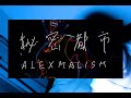 姚少龍 ALEXMALISM - 秘密都市 (Official MV)