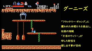 【グーニーズ】マイキー真冬の大冒険【レトロゲーム】