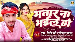 भतार ना भईल हो | #Rinky Baby \u0026 #Vikash Yadav | Bhatar Na Bhaila Ho | Bhojpuri New Song 2023