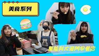 【Hey!!某某某同學!! 】美食系列之萬能科大後門\