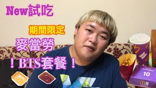 【New試吃】期間限定的麥當勞BTS套餐!甜辣醬\u0026肯瓊醬 哪個我比較愛??!!｜Beya鼻耶