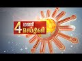 Headlines Now | Evening 4 PM | 06-09-2024 | Sun News | Tamil News Today | Latest News