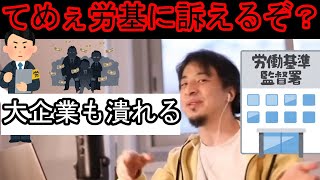 大企業でも労基には勝てない「ひろゆき/切り抜き」