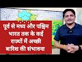 3 Days Weather Forecast: पूर्व से मध्य और पश्चिम भारत के कई राज्यों में अच्छी बारिश की संभावना