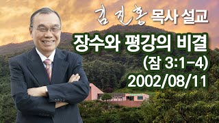 [2002년 설교] 장수와 평강의 비결 2022/11/28